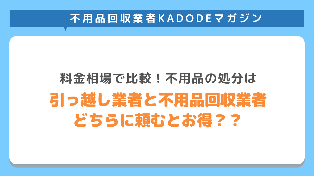 引っ越し業者と不用品回収業者の料金比較