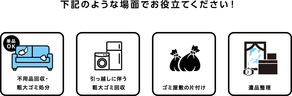 下記のような場面でお役立てください！