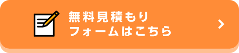 無料見積もりフォームはこちら