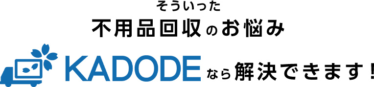 そういった不良品回収のお悩みKADODEなら解決できます！