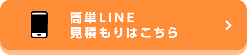 簡単LINE見積もりはこちら