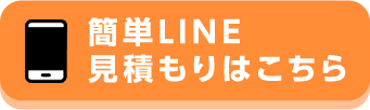 簡単LINE見積もりはこちら