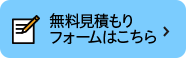 無料見積もりフォームはこちら