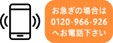 お急ぎの場合は0120-966-926へお電話下さい