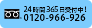 24時間365日受付中!0120-966-926