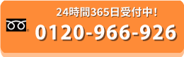 24時間365日受付中!0120-966-926