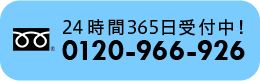 24時間365日受付中!0120-966-926