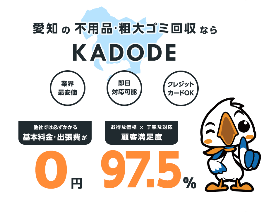 の不用品・粗大ごみ回収ならKADODE