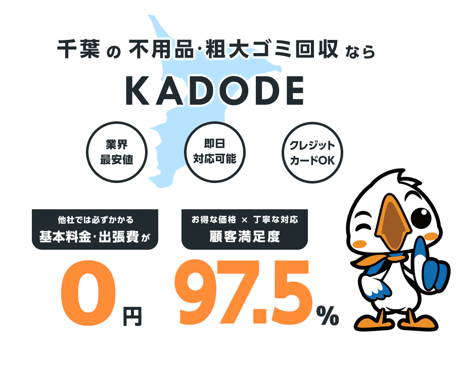 の不用品・粗大ごみ回収ならKADODE