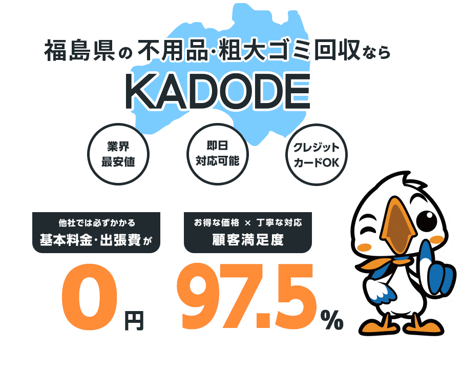 の不用品・粗大ごみ回収ならKADODE