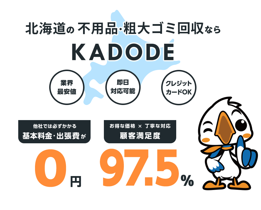 の不用品・粗大ごみ回収ならKADODE