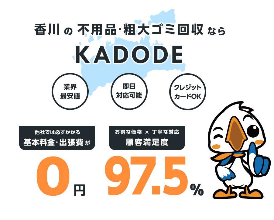 の不用品・粗大ごみ回収ならKADODE