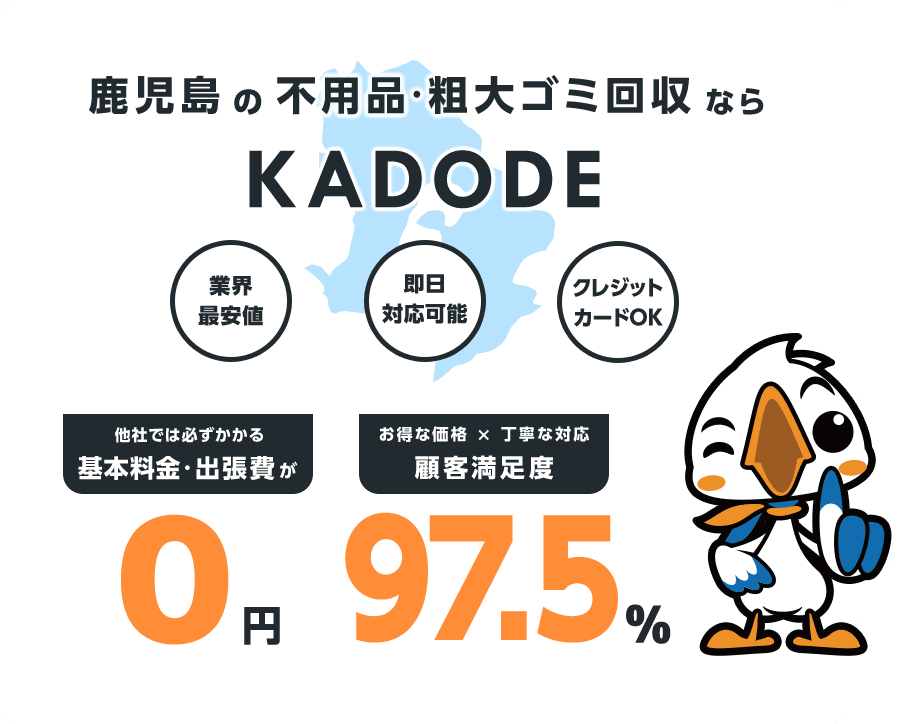 の不用品・粗大ごみ回収ならKADODE