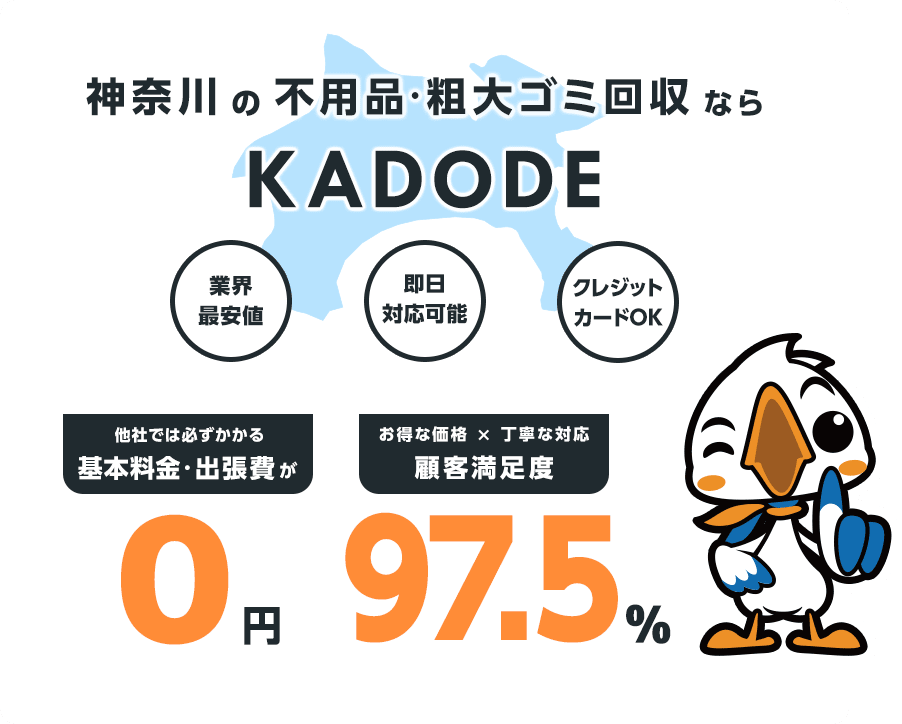 の不用品・粗大ごみ回収ならKADODE