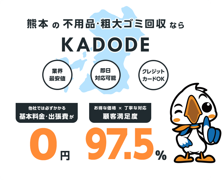 の不用品・粗大ごみ回収ならKADODE