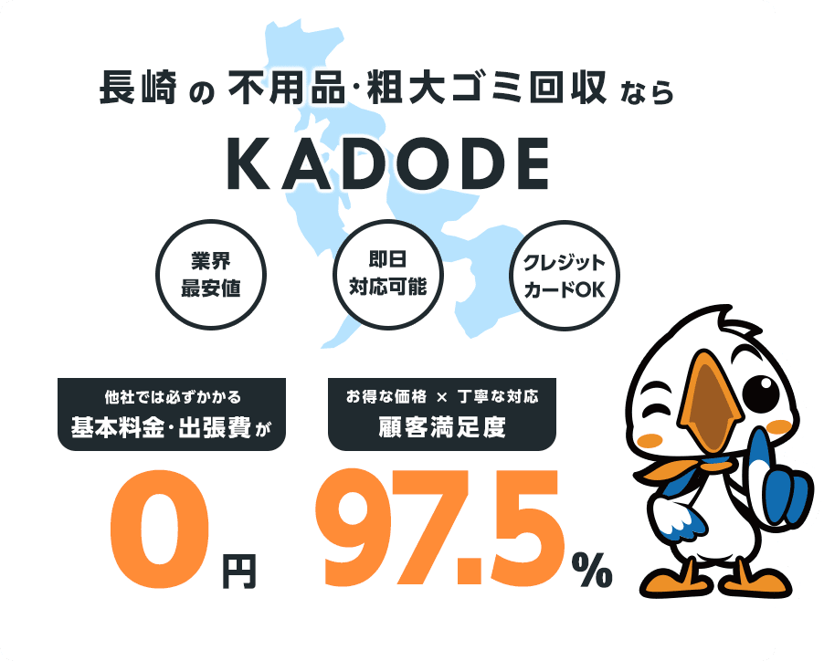 の不用品・粗大ごみ回収ならKADODE