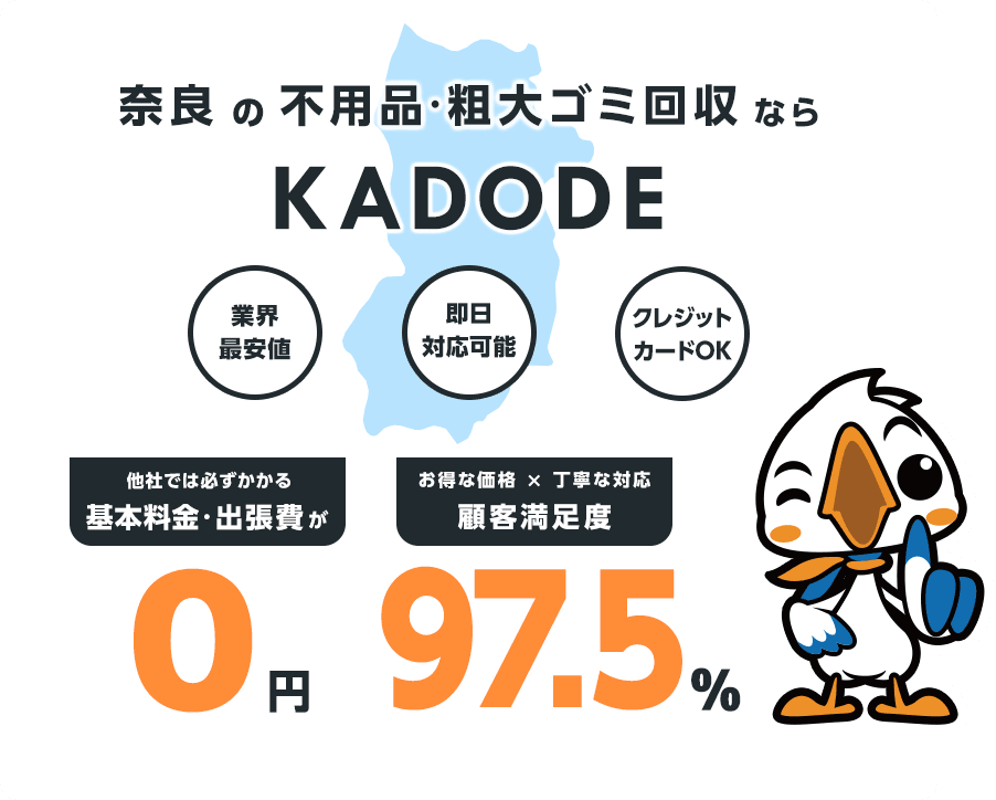 の不用品・粗大ごみ回収ならKADODE