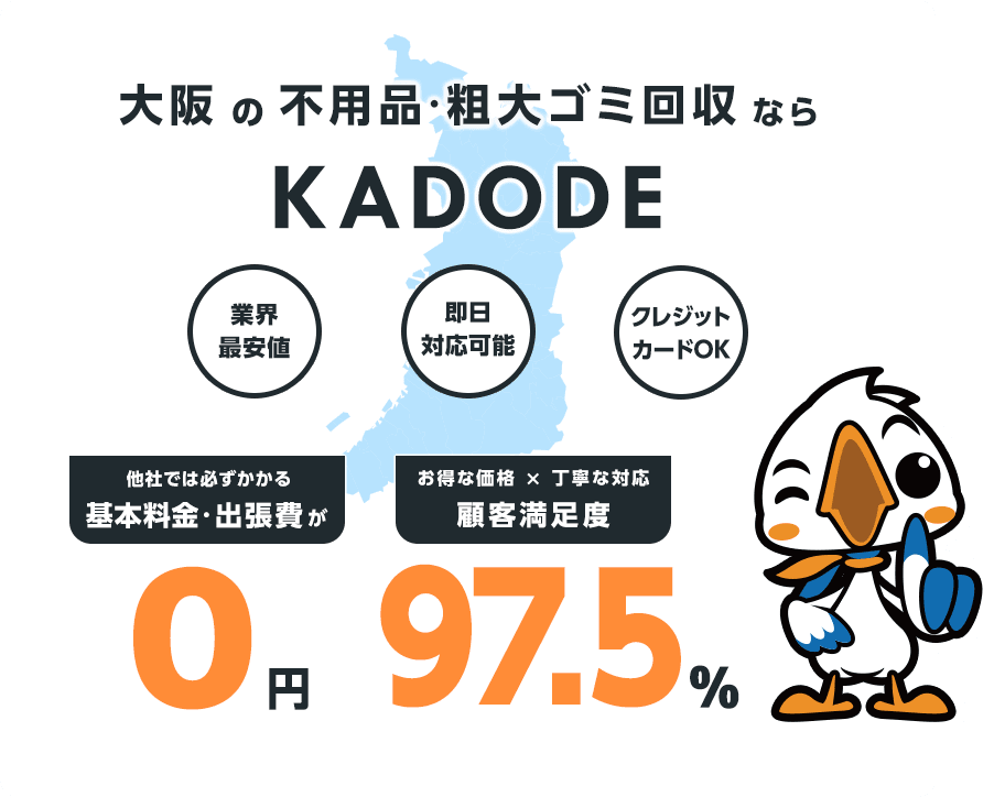 の不用品・粗大ごみ回収ならKADODE