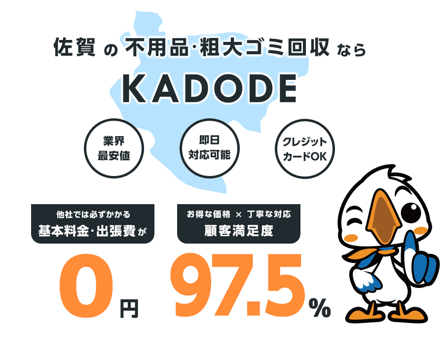 の不用品・粗大ごみ回収ならKADODE