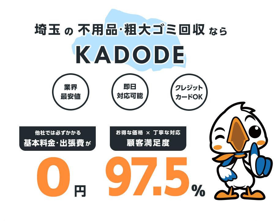 の不用品・粗大ごみ回収ならKADODE