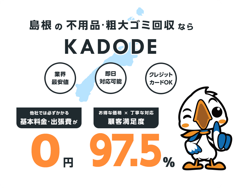 の不用品・粗大ごみ回収ならKADODE