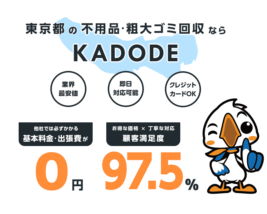 の不用品・粗大ごみ回収ならKADODE