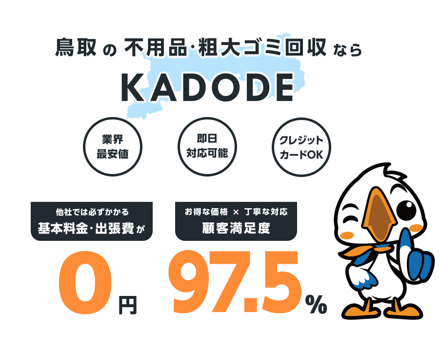 の不用品・粗大ごみ回収ならKADODE