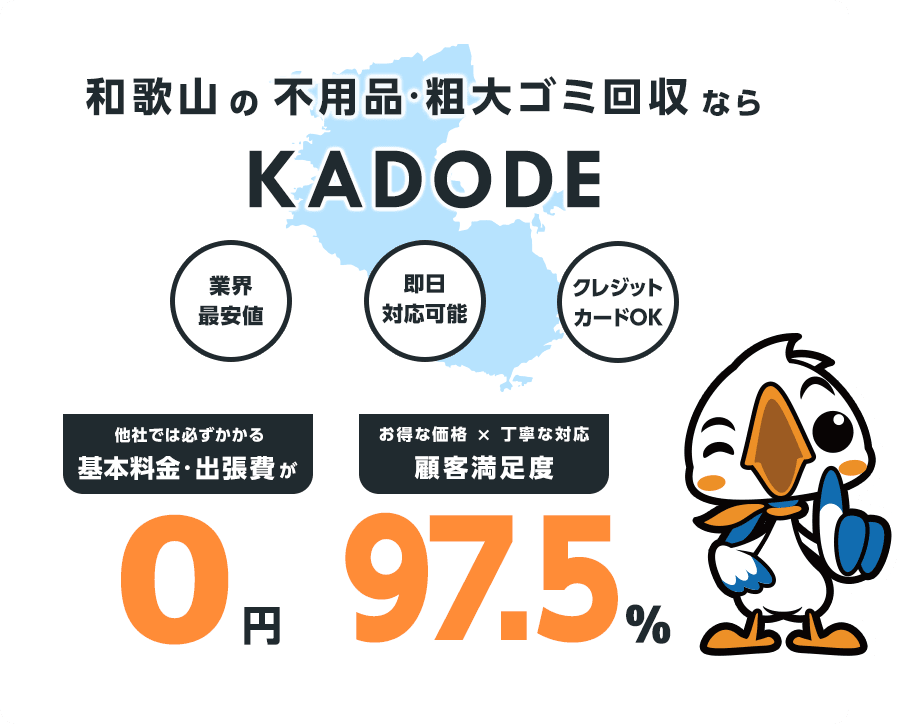 の不用品・粗大ごみ回収ならKADODE