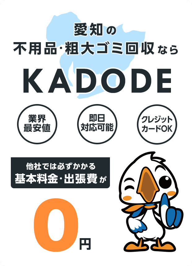 の不用品・粗大ごみ回収ならKADODE