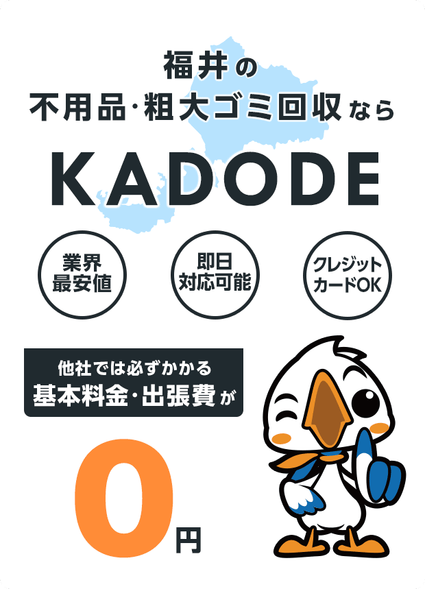 の不用品・粗大ごみ回収ならKADODE