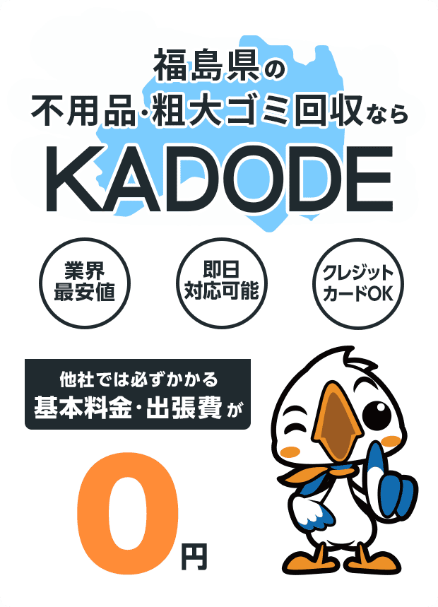 の不用品・粗大ごみ回収ならKADODE