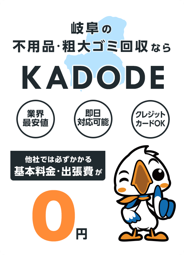 の不用品・粗大ごみ回収ならKADODE