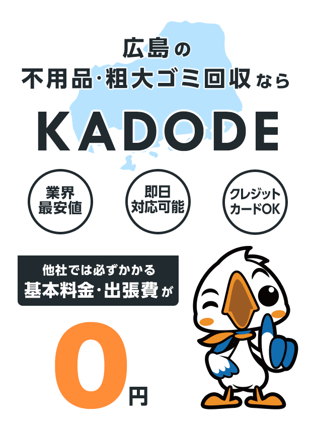 の不用品・粗大ごみ回収ならKADODE