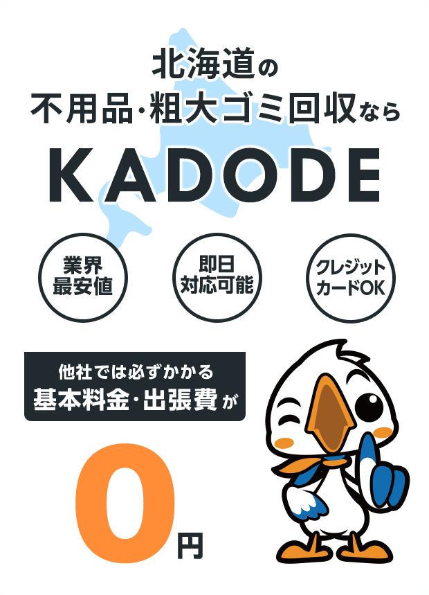 の不用品・粗大ごみ回収ならKADODE