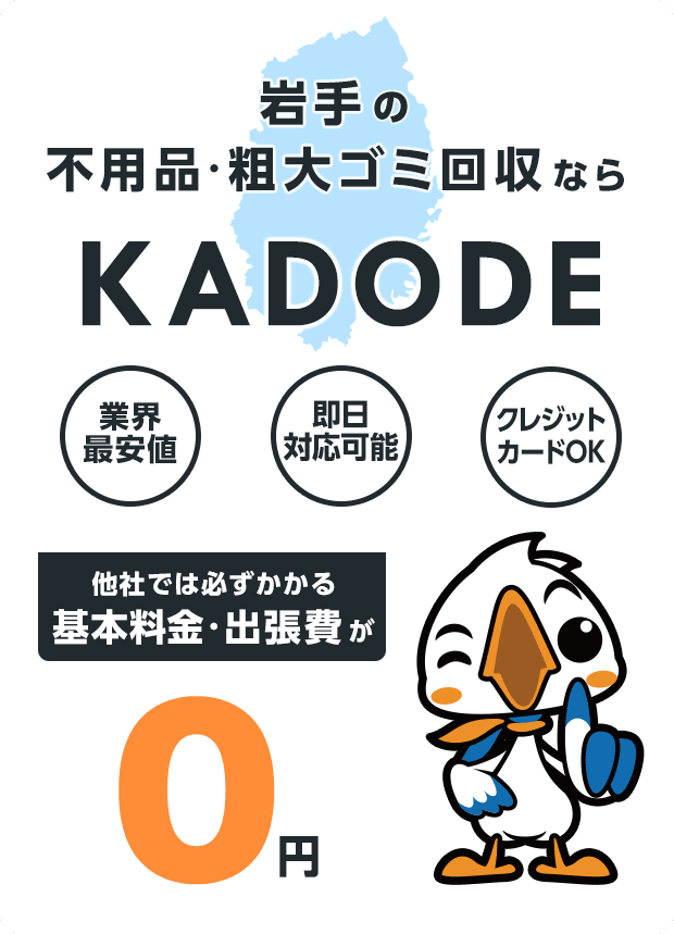 の不用品・粗大ごみ回収ならKADODE