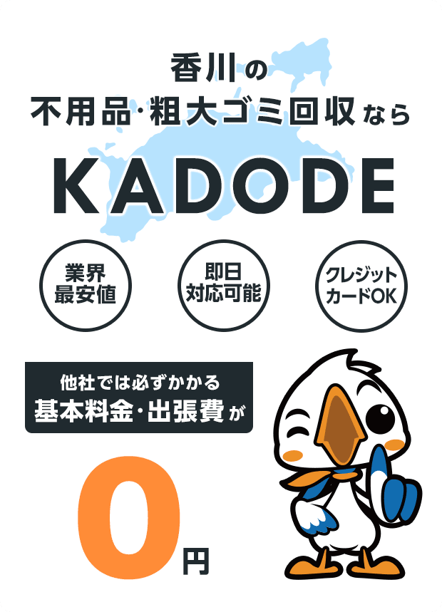 の不用品・粗大ごみ回収ならKADODE