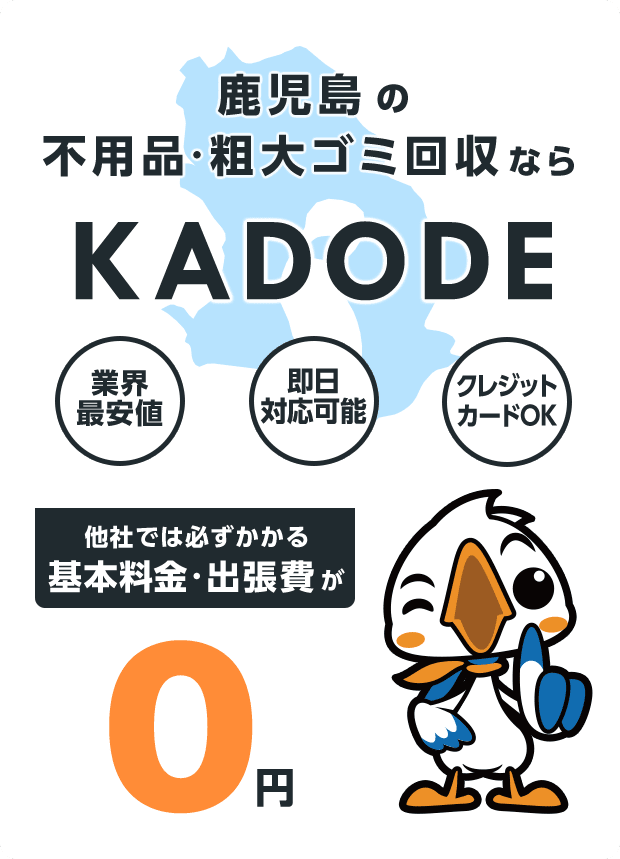 の不用品・粗大ごみ回収ならKADODE