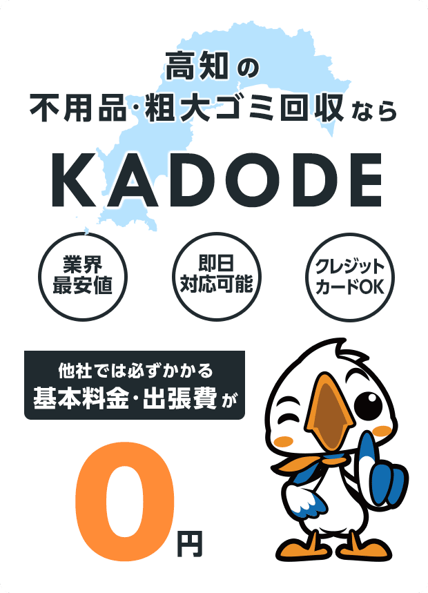 の不用品・粗大ごみ回収ならKADODE