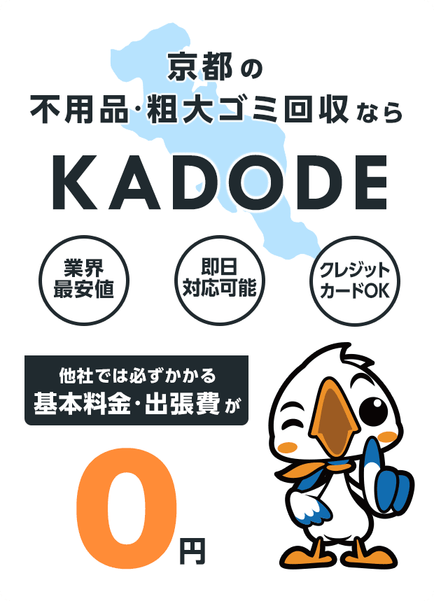 の不用品・粗大ごみ回収ならKADODE