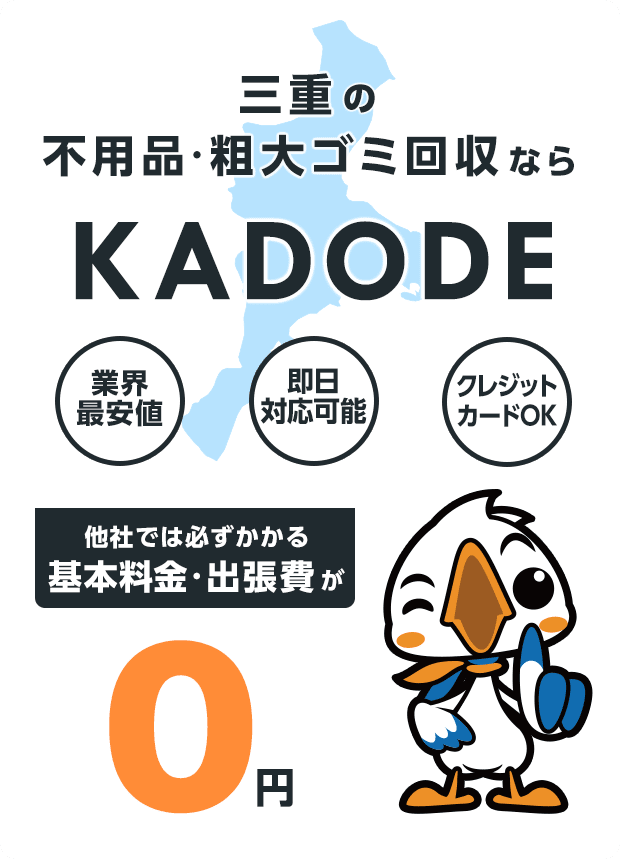 の不用品・粗大ごみ回収ならKADODE