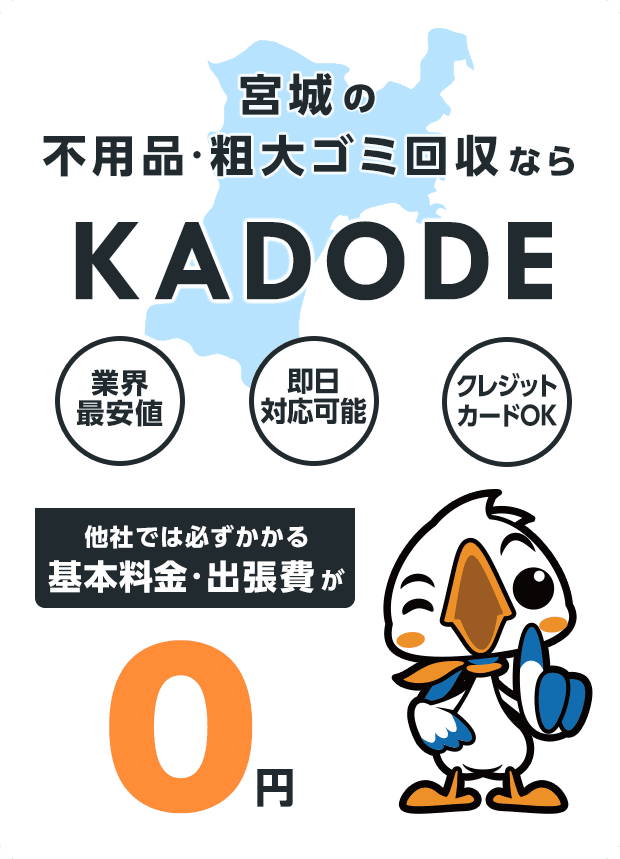 の不用品・粗大ごみ回収ならKADODE