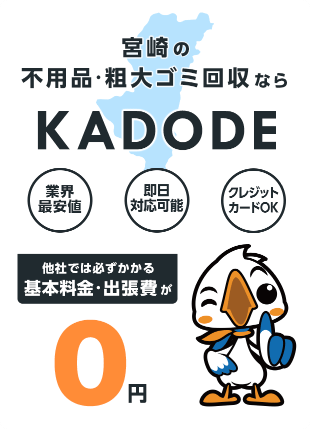 の不用品・粗大ごみ回収ならKADODE