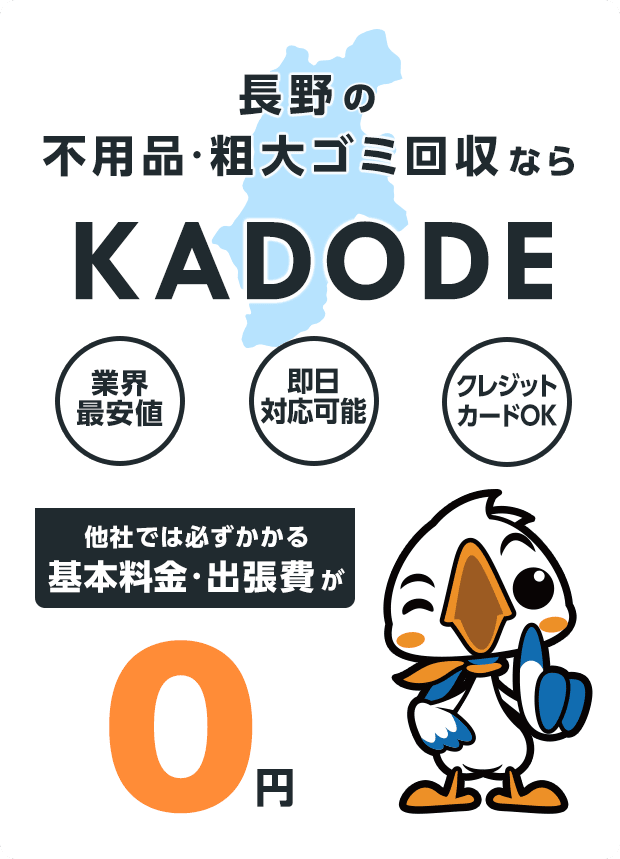 の不用品・粗大ごみ回収ならKADODE