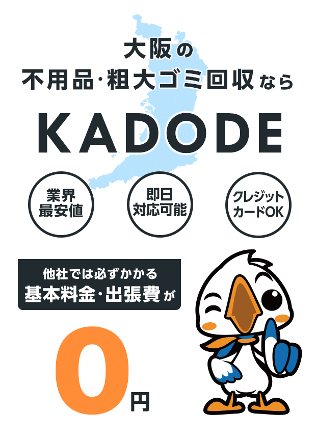 の不用品・粗大ごみ回収ならKADODE