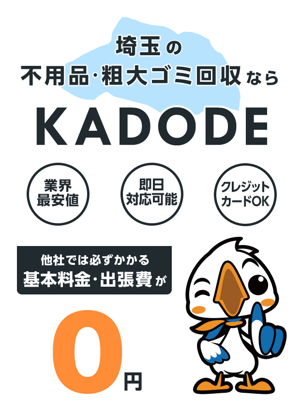 の不用品・粗大ごみ回収ならKADODE