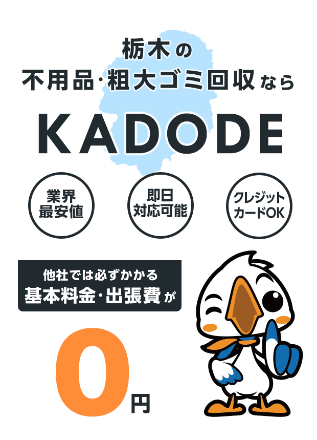 の不用品・粗大ごみ回収ならKADODE