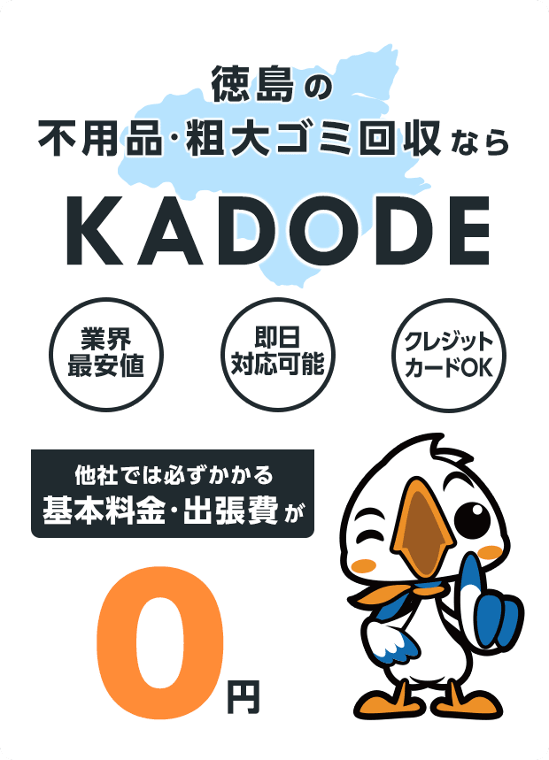 の不用品・粗大ごみ回収ならKADODE