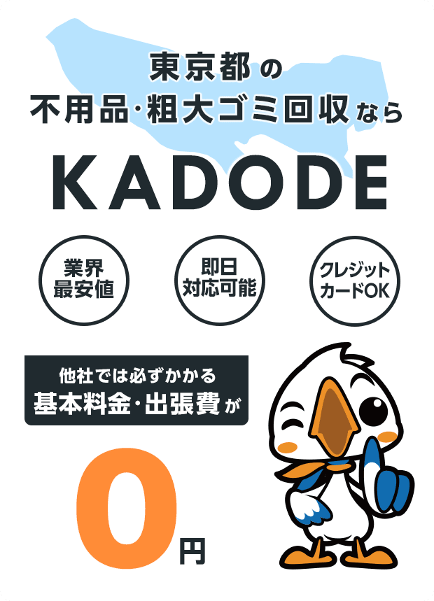 の不用品・粗大ごみ回収ならKADODE