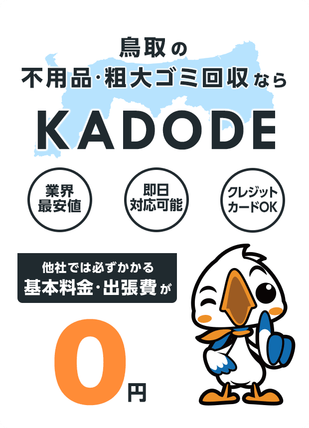 の不用品・粗大ごみ回収ならKADODE