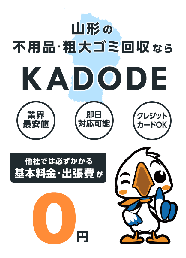 の不用品・粗大ごみ回収ならKADODE